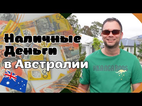 Видео: Используют ли НАЛИЧНЫЕ ДЕНЬГИ в Австралии