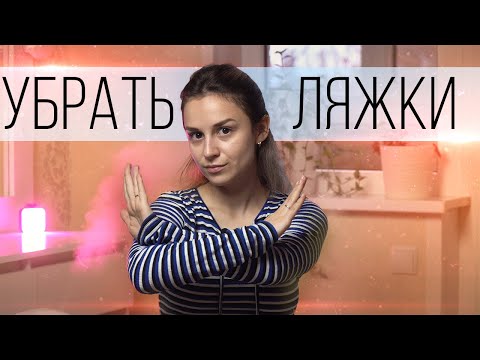 Видео: Как убрать ляжки безвозвратно? Как похудеть в ногах? Убираем жир на бедрах