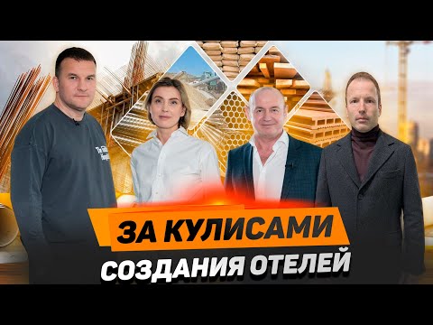 Видео: Инсайды проектирования и комплектации отелей: технические секреты и ловушки, которых стоит избегать