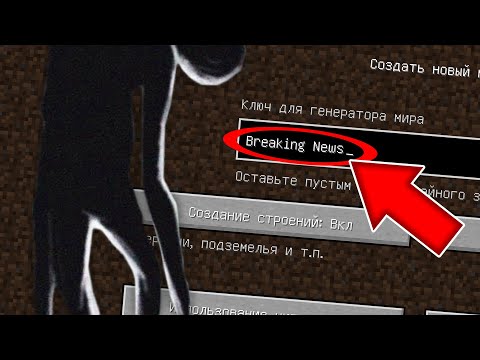 Видео: НИКОГДА НЕ ИГРАЙ НА СИДЕ BREAKING NEWS В МАЙНКРАФТ ! ПОСЛЕДНИЕ НОВОСТИ MINECRAFT СТРАШНЫЙ СИД
