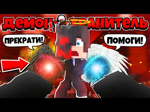 Видео: СОЕДИНИЛ СИЛЫ АНГЕЛА И ДЕМОНА?! СМОЖЕМ ЛИ МЫ СПАСТИ АРХАНГЕЛА? ДЕМОН ХРАНИТЕЛЬ В МАЙНКРАФТ 17 СЕРИЯ