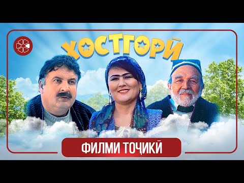 Видео: "Хостгорӣ" - филми тоҷикӣ ⁄ Khostgori - Tajik Film (2021)