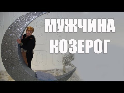 Видео: МУЖЧИНА - КОЗЕРОГ В ЛЮБВИ