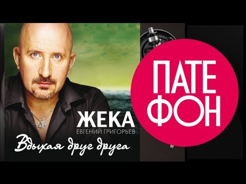 Видео: Жека - Вдыхая друг друга (Full album) 2012