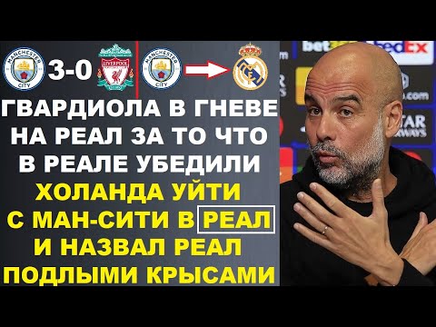 Видео: ГВАРДИОЛА НАЗВАЛ РЕАЛ КРЫСАМИ ЗА ТО ЧТО ОНИ УГОВОРИЛИ ХОЛАНДА ПЕРЕЙТИ В РЕАЛ. МАН СИТИ 3-0 ЛИВЕРПУЛЬ
