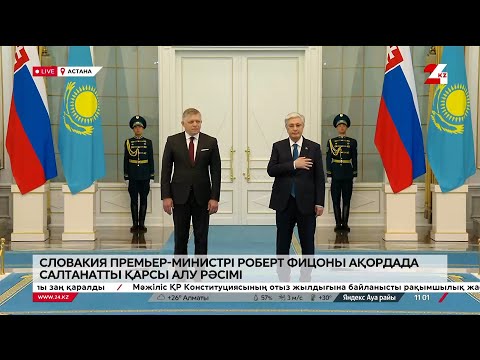 Видео: Словакия Премьер-министрі Роберт Фицоны Ақордада салтанатты қарсы алу рәсімі