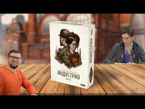 Видео: Настольная игра ИНДУСТРИЯ: ДУЭЛЬ 🏭 отзывы об игре, летсплей, обзор, играем