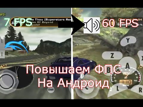 Видео: Как повысить Фпс в Dolphin Emulator? | ответ тут.