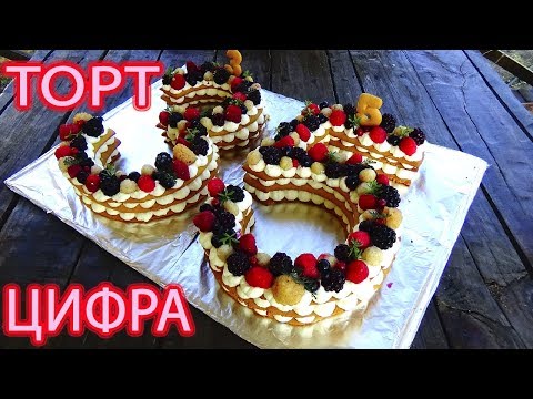 Видео: ТОРТ ЦИФРА/ХИТ ЭТОГО СЕЗОНА/РЕЦЕПТ