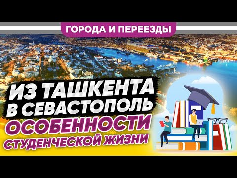 Видео: Севастополь глазами студентки из Ташкента