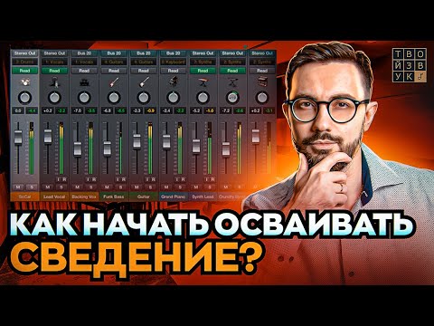 Видео: ПРОСТОЕ СВЕДЕНИЕ ДЛЯ НАЧИНАЮЩИХ. Как начать осваивать сведение?