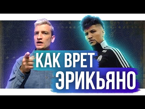 Видео: Как врет Эрикьяно из Амкала / Разбор интервью Шкрабы Диме Егорову