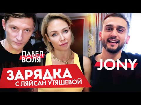Видео: JONY - Как пришел в музыку, как стал популярным, про семью и девушку / Зарядка с Ляйсан Утяшевой