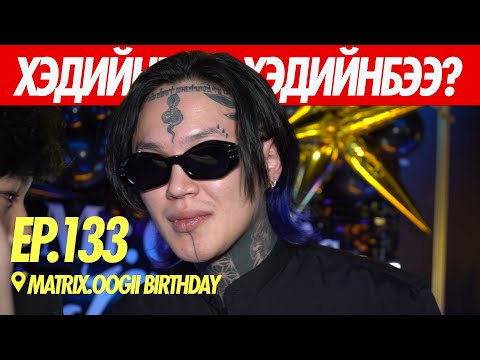 Видео: 🤑🤑🤑MATRIX OOGII | ХЭДИЙНБЭЭ??? 💸💸💸
