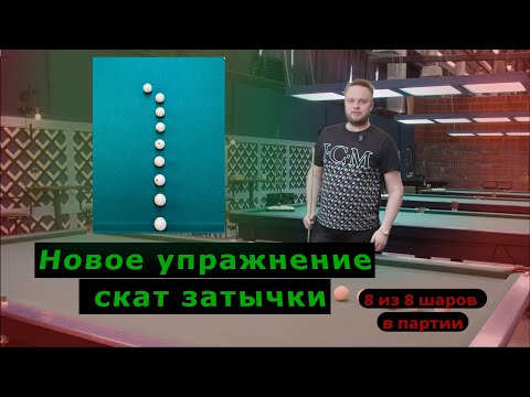 Видео: Скат в лузу. Скат подставки. Как сделать максимальную серию в партии - 4 выпуск Школы  бильярда