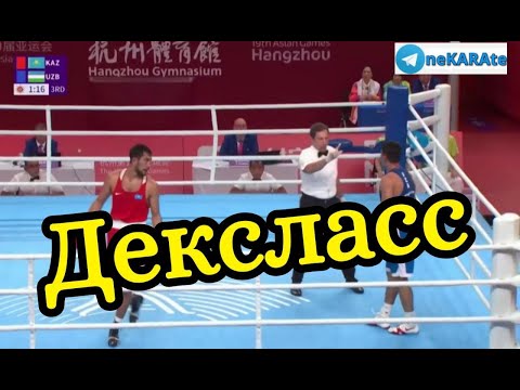 Видео: Асахудша Муйдинхуджаев УЗБЕКИСТАН vs Асланбек Шимбергенов КАЗАХСТАН