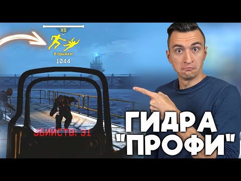 Видео: КАК ЛЕГКО ПРОЙТИ ГИДРУ ПРОФИ в Warface! ГАЙД КАК ПРОЙТИ ГИДРУ