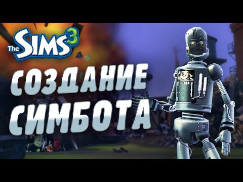 Видео: The Sims 3: ВСЕ О СИМБОТАХ (Карьера)