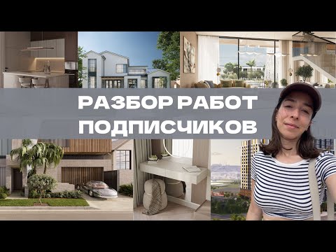 Видео: Разбор рендеров подписчиков №5 | Секреты композиции