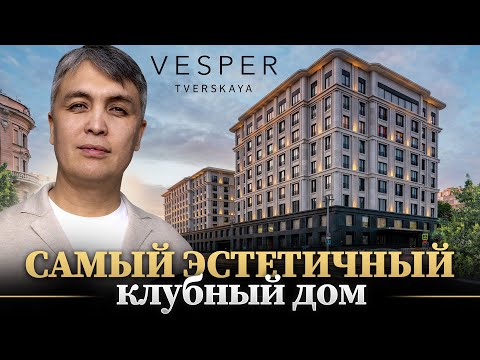 Видео: Vesper Tverskaya / Элитный клубный дом с пентхаусом на 1067 кв.м. и атриумом
