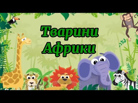 Видео: 🦧🦓🦒Тварини Африки🐊🐆🐘#длядітей #розвитокдитини #вихователь