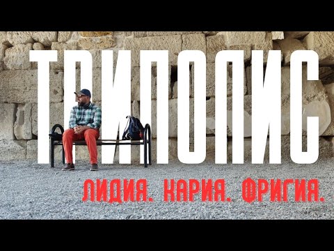 Видео: ТРИПОЛИС: Город на границе трёх миров. Лидия. Кария. Фригия.