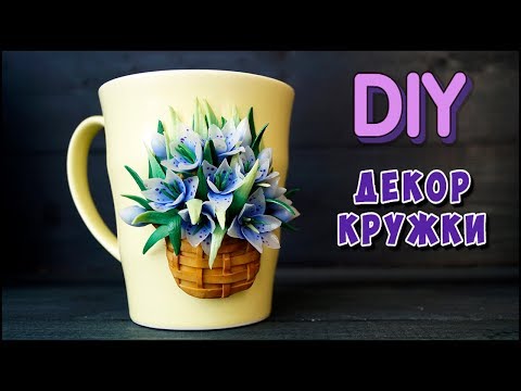 Видео: Мастер-класс:  Декор кружки полимерной глиной /polymer clay tutorial