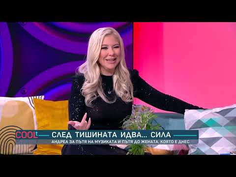 Видео: Андреа: „Липсва ми семейство, мечтая да имам синове“ | COOLt | 08.11.2025
