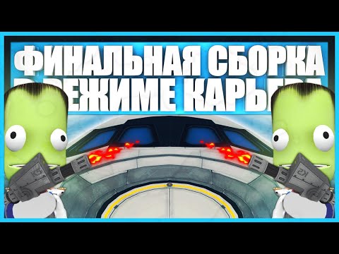 Видео: Финальная сборка станции на орбите Кербина при помощи шаттла в Kerbal Space Program