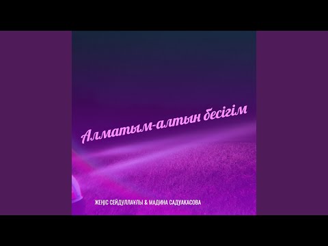 Видео: Алматым-алтын бесігім