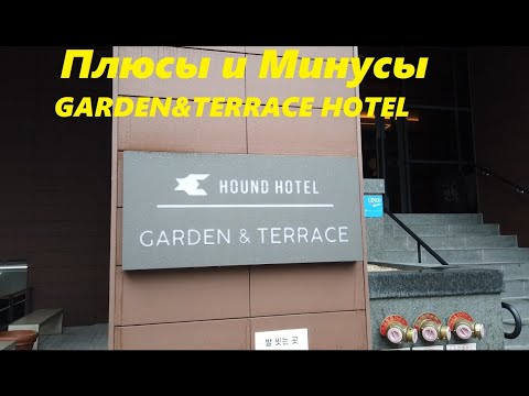 Видео: Плюсы и Минусы HOUND HOTEL GARDEN&TERRACE / Южная Корея Пусан