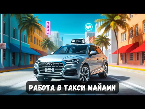 Видео: Убер и лифт работа в Майами в будние дни | Как проходит работа в Uber и Lyft в Майами?