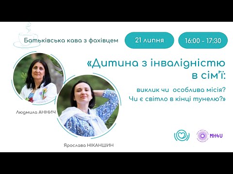Видео: Батьківська кава про життя сімей, які виховують дитину з інвалідністю