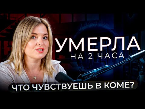 Видео: Прожила КЛИНИЧЕСКУЮ смерть: каково это — испытать смерть? Что чувствуешь в коме? Отвечаю на вопросы