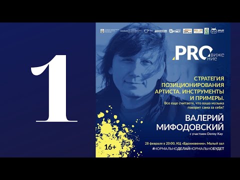 Видео: Стратегия позиционирования артиста ч.1 из 3-х