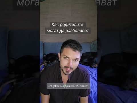 Видео: Как родителите могат да разболяват