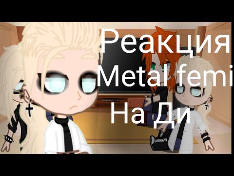 Видео: |Реакция|~Metal femily|~На Ди|~Новый фендом на канале на данный момент|~Не бойтесь 13 карт не уйдут|