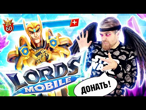 Видео: Lords Mobile - донатный МУСОР и развод В РЕКЛАМЕ мобильных ИГР - треш обзор