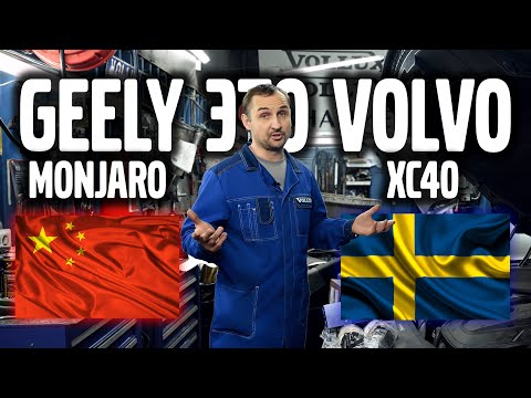 Видео: GEELY MONJARO это VOLVO XC40 убедились сами ! | Авто Тех Центр VOLLUX