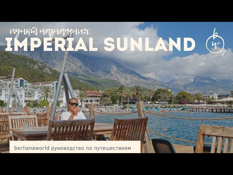 Видео: IMPERIAL SUNLAND RESORT & SPA новый обзор отеля Кемер Турция HD 4K качество