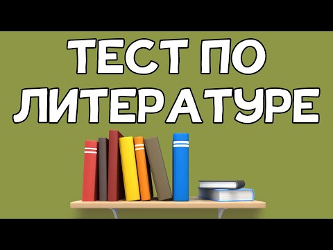 Видео: Тест по ЛИТЕРАТУРЕ. Писатели и произведения