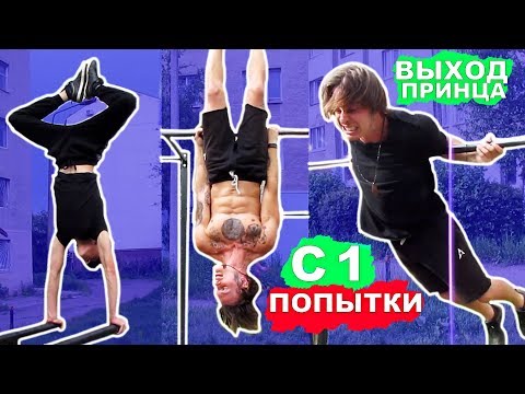 Видео: Мы Научились ЛЕГКИЕ И СРЕДНИЕ Элементы На Турнике За 1 ДЕНЬ (ПОПЫТКАМИ) Выход Принца На 1 ★