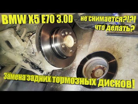 Видео: BMW X5, Х6 (E70, Е71) 3.0d – Замена задних тормозных дисков! Как снять если прикипело!??