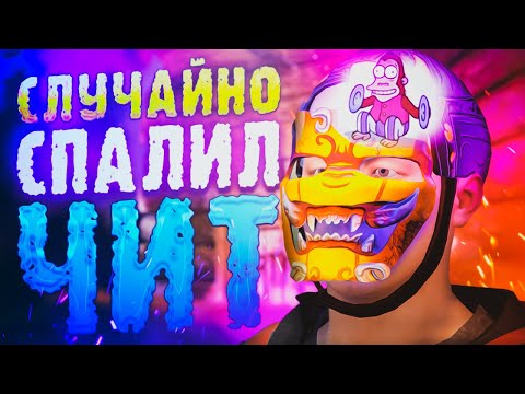 Видео: ЧИТЕР СЛУЧАЙНО СПАЛИЛ ЧИТ. Проверка Читера Раст/Rust.