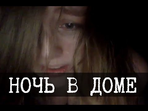Видео: Заперта в доме с призраками - hiimmarymary