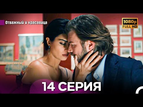 Видео: Отважный И Красавица Длинная Версия 14 ая Серия (Русский Дубляж)