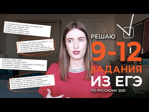 Видео: РЕШАЮ 9-12 ЗАДАНИЯ ИЗ ЕГЭ ПО РУССКОМУ 2021 / ЛАЙФХАКИ И ПРАВИЛА