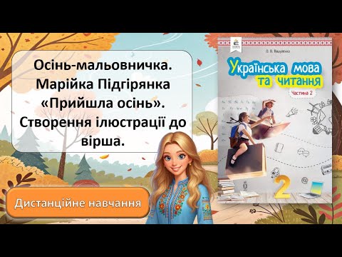 Видео: Урок №8. Марійка Підгірянка "Прийшла осінь"