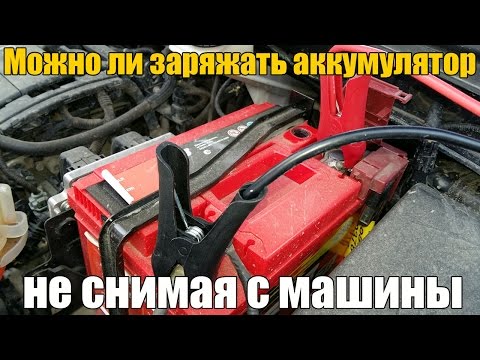 Видео: Можно ли заряжать аккумулятор, не снимая с машины. Просто о сложном