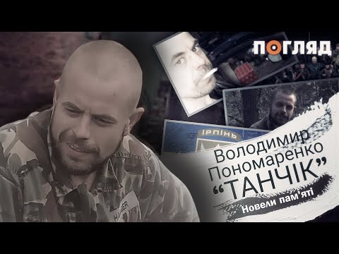 Видео: "ТАНЧІК" / Документальні новели пам'яті загиблих добровольців-захисників Ірпеня / Новела десята